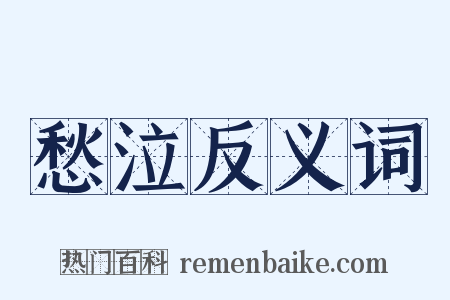 愁泣反义词是什么意思的图片